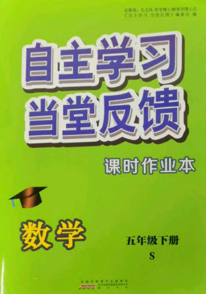 黄山书社2023自主学习当堂反馈课时作业本五年级数学下册苏教版参考答案