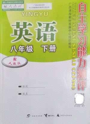 广西教育出版社2023自主学习能力测评八年级英语下册人教版参考答案