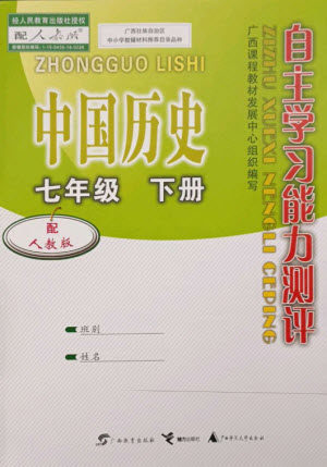 广西教育出版社2023自主学习能力测评七年级中国历史下册人教版参考答案