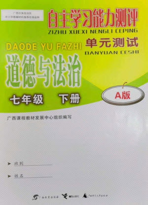 广西教育出版社2023自主学习能力测评单元测试七年级道德与法治下册人教版A版参考答案