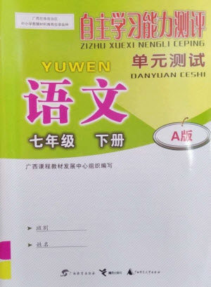 广西教育出版社2023自主学习能力测评单元测试七年级语文下册人教版A版参考答案