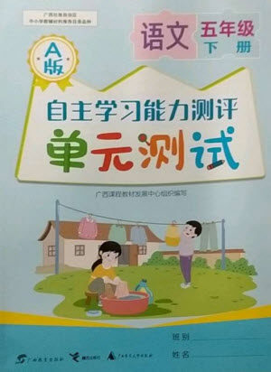 广西教育出版社2023自主学习能力测评单元测试五年级语文下册人教版A版参考答案