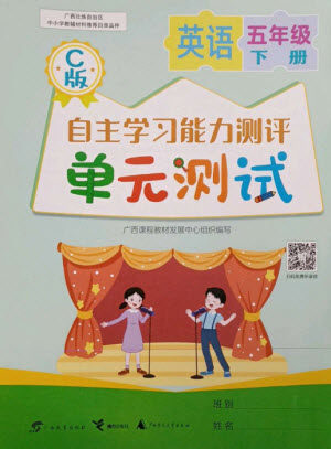 广西教育出版社2023自主学习能力测评单元测试五年级英语下册接力版C版参考答案