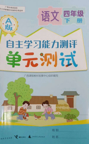 广西教育出版社2023自主学习能力测评单元测试四年级语文下册人教版A版参考答案 广西教育出版社2023自主学习能力测评单元测试四年级语文下册人教版A版参考答案