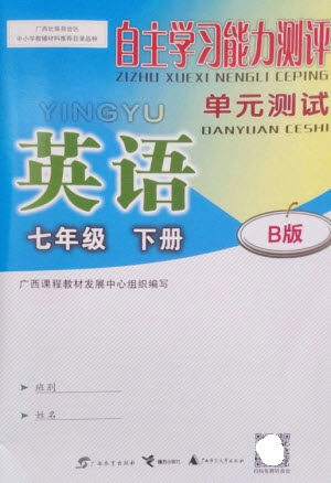 广西教育出版社2023自主学习能力测评单元测试七年级英语下册外研版B版参考答案