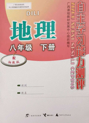 广西教育出版社2023自主学习能力测评八年级地理下册湘教版参考答案