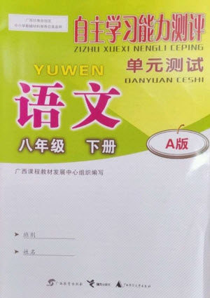 广西教育出版社2023自主学习能力测评单元测试八年级语文下册人教版A版参考答案