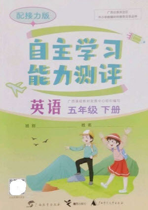 广西教育出版社2023自主学习能力测评五年级英语下册接力版参考答案 广西教育出版社2023自主学习能力测评五年级英语下册接力版参考答案