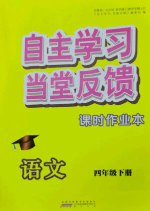 黄山书社2023自主学习当堂反馈课时作业本四年级语文下册人教版参考答案