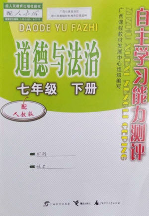 广西教育出版社2023自主学习能力测评七年级道德与法治下册人教版参考答案 广西教育出版社2023自主学习能力测评七年级道德与法治下册人教版参考答案
