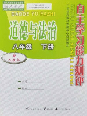广西教育出版社2023自主学习能力测评八年级道德与法治下册人教版参考答案 广西教育出版社2023自主学习能力测评八年级道德与法治下册人教版参考答案