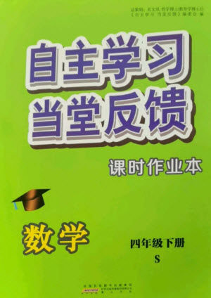 黄山书社2023自主学习当堂反馈课时作业本四年级数学下册苏教版参考答案 黄山书社2023自主学习当堂反馈课时作业本四年级数学下册苏教版参考答案