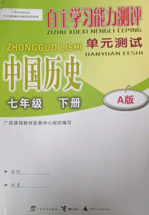 广西教育出版社2023自主学习能力测评单元测试七年级中国历史下册人教版A版参考答案