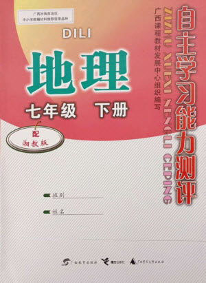 广西教育出版社2023自主学习能力测评七年级地理下册湘教版参考答案