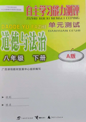 广西教育出版社2023自主学习能力测评单元测试八年级道德与法治下册人教版A版参考答案