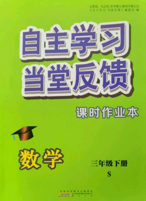 黄山书社2023自主学习当堂反馈课时作业本三年级数学下册苏教版参考答案