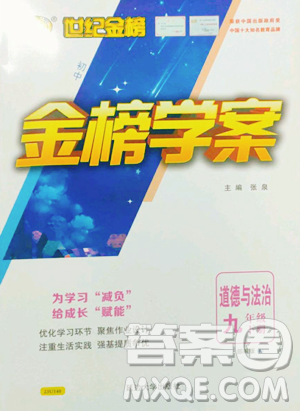 延边大学出版社2023世纪金榜金榜学案九年级下册道德与法治部编版参考答案