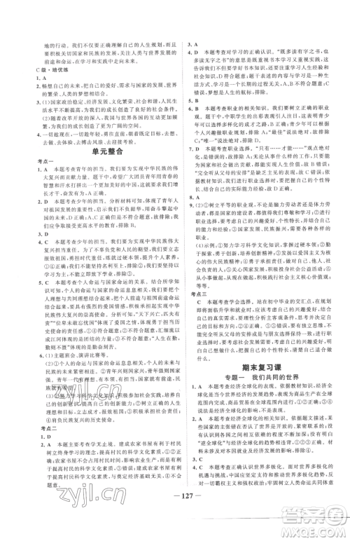 延边大学出版社2023世纪金榜金榜学案九年级下册道德与法治部编版参考答案