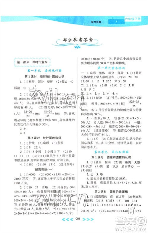黄山书社2023自主学习当堂反馈课时作业本六年级数学下册苏教版参考答案