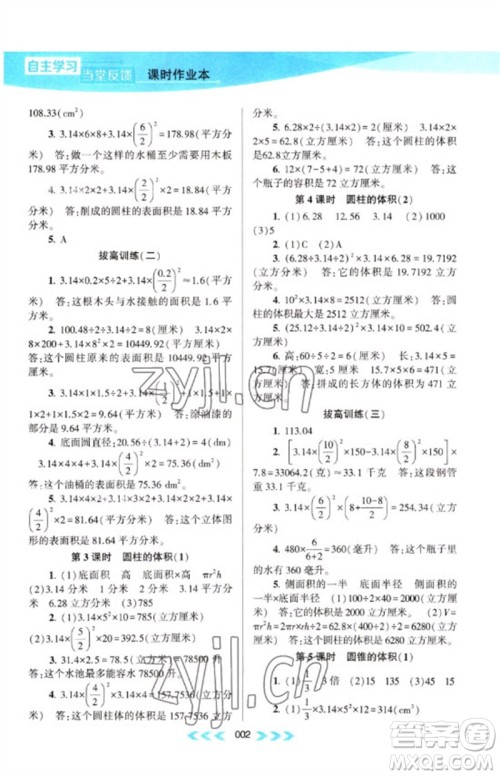 黄山书社2023自主学习当堂反馈课时作业本六年级数学下册苏教版参考答案