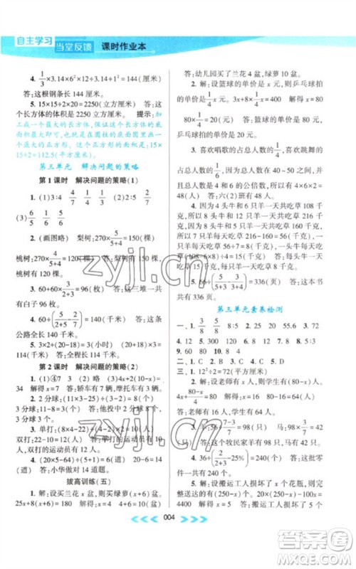 黄山书社2023自主学习当堂反馈课时作业本六年级数学下册苏教版参考答案