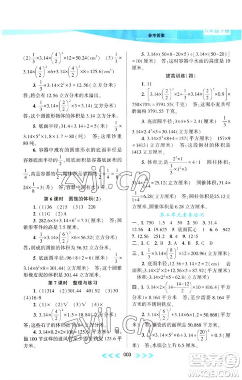 黄山书社2023自主学习当堂反馈课时作业本六年级数学下册苏教版参考答案