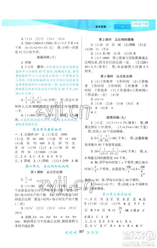 黄山书社2023自主学习当堂反馈课时作业本六年级数学下册苏教版参考答案