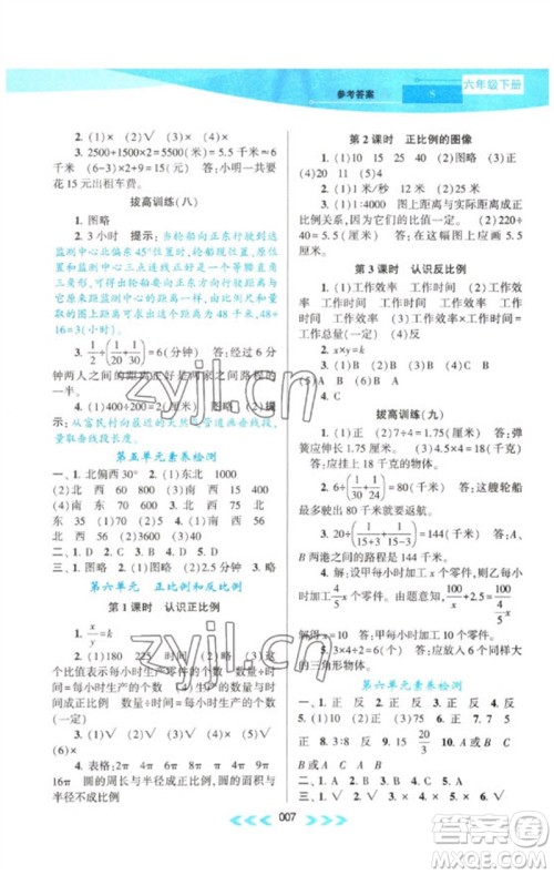 黄山书社2023自主学习当堂反馈课时作业本六年级数学下册苏教版参考答案