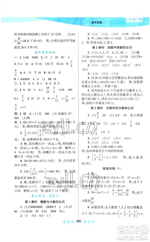 黄山书社2023自主学习当堂反馈课时作业本六年级数学下册苏教版参考答案