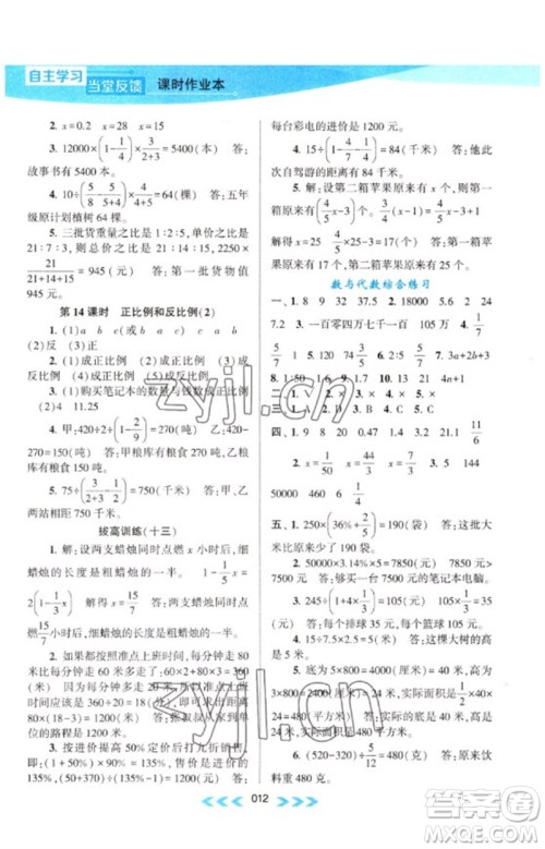 黄山书社2023自主学习当堂反馈课时作业本六年级数学下册苏教版参考答案