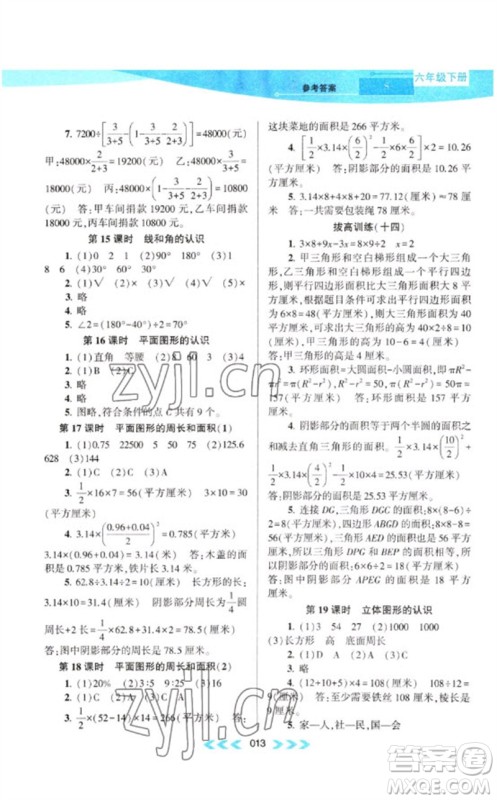 黄山书社2023自主学习当堂反馈课时作业本六年级数学下册苏教版参考答案