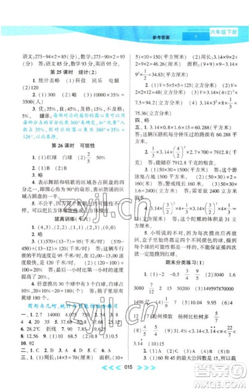 黄山书社2023自主学习当堂反馈课时作业本六年级数学下册苏教版参考答案