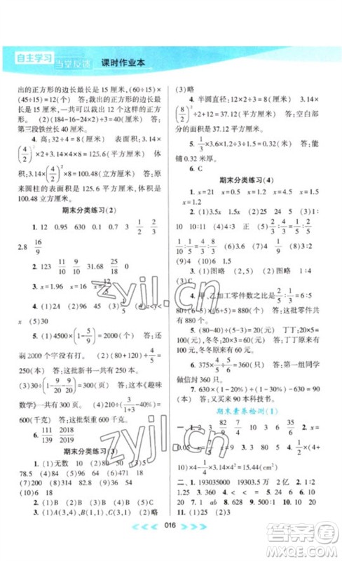 黄山书社2023自主学习当堂反馈课时作业本六年级数学下册苏教版参考答案