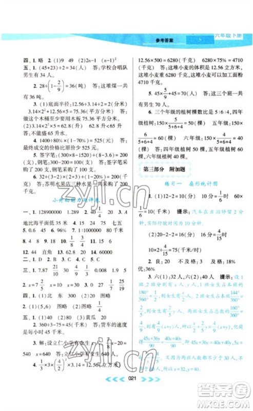 黄山书社2023自主学习当堂反馈课时作业本六年级数学下册苏教版参考答案