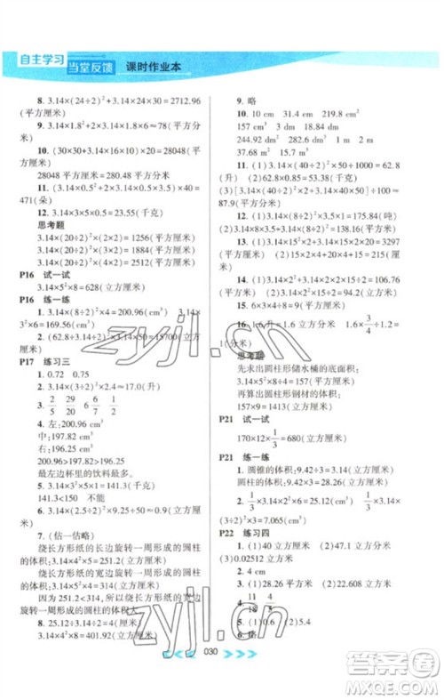 黄山书社2023自主学习当堂反馈课时作业本六年级数学下册苏教版参考答案