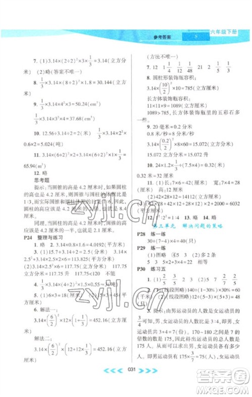 黄山书社2023自主学习当堂反馈课时作业本六年级数学下册苏教版参考答案