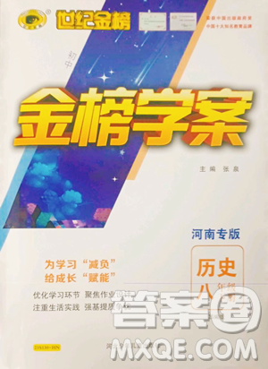 河北少年儿童出版社2023世纪金榜金榜学案八年级下册历史部编版河南专版参考答案
