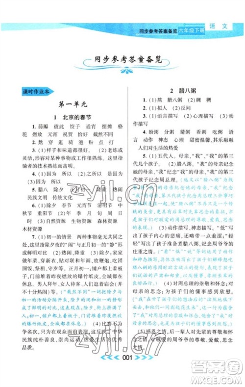 黄山书社2023自主学习当堂反馈课时作业本六年级语文下册人教版参考答案 黄山书社2023自主学习当堂反馈课时作业本六年级语文下册人教版参考答案