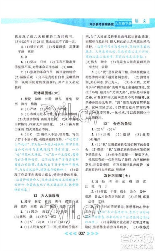 黄山书社2023自主学习当堂反馈课时作业本六年级语文下册人教版参考答案 黄山书社2023自主学习当堂反馈课时作业本六年级语文下册人教版参考答案
