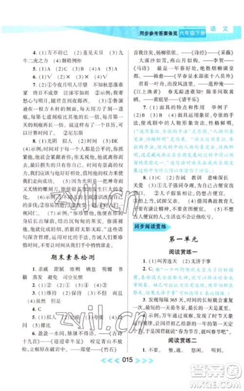 黄山书社2023自主学习当堂反馈课时作业本六年级语文下册人教版参考答案 黄山书社2023自主学习当堂反馈课时作业本六年级语文下册人教版参考答案