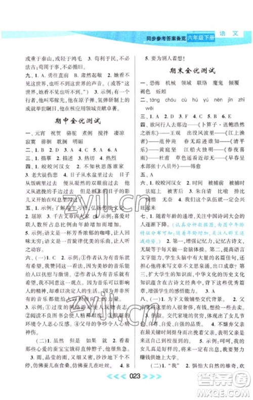 黄山书社2023自主学习当堂反馈课时作业本六年级语文下册人教版参考答案 黄山书社2023自主学习当堂反馈课时作业本六年级语文下册人教版参考答案