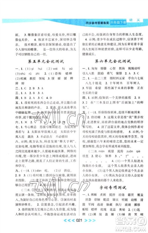 黄山书社2023自主学习当堂反馈课时作业本六年级语文下册人教版参考答案 黄山书社2023自主学习当堂反馈课时作业本六年级语文下册人教版参考答案