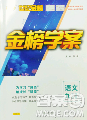 河北少年儿童出版社2023世纪金榜金榜学案九年级下册语文部编版参考答案