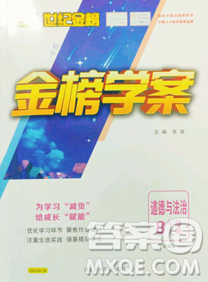 河北少年儿童出版社2023世纪金榜金榜学案八年级下册道德与法治部编版参考答案