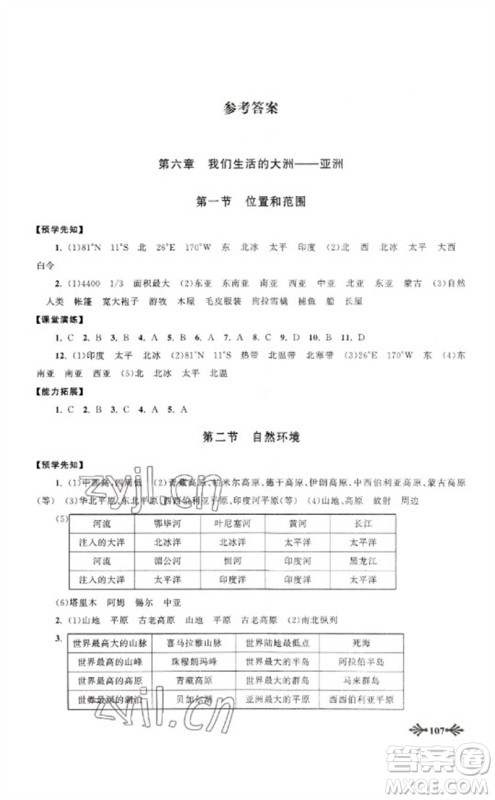 黄山书社2023自主学习当堂反馈七年级地理下册人教版参考答案