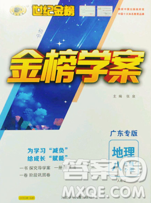 河北少年儿童出版社2023世纪金榜金榜学案八年级下册地理人教版广东专版参考答案 河北少年儿童出版社2023世纪金榜金榜学案八年级下册地理人教版广东专版参考答案