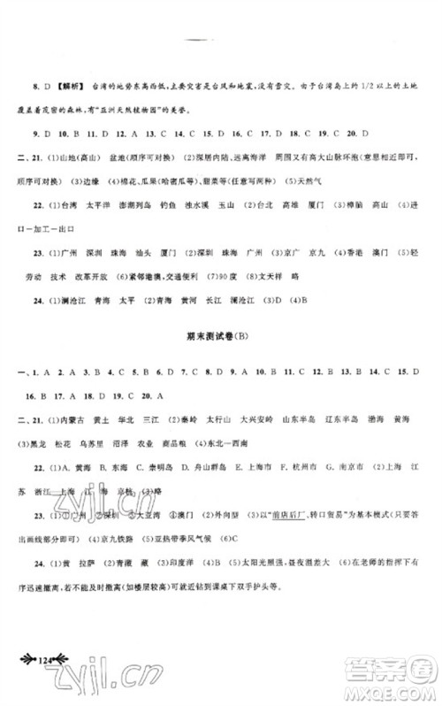 黄山书社2023自主学习当堂反馈八年级地理下册人教版参考答案