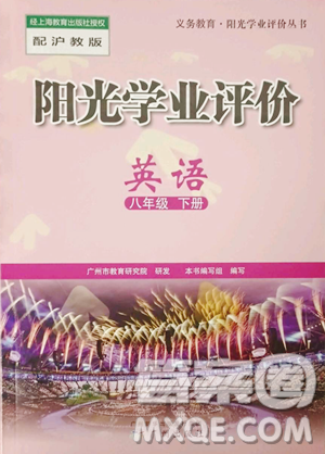 广州出版社2023阳光学业评价八年级下册英语沪教版参考答案