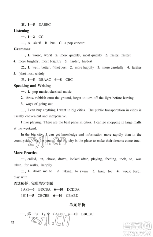 广州出版社2023阳光学业评价八年级下册英语沪教版参考答案