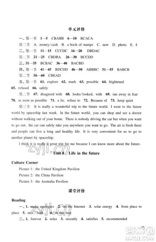 广州出版社2023阳光学业评价八年级下册英语沪教版参考答案